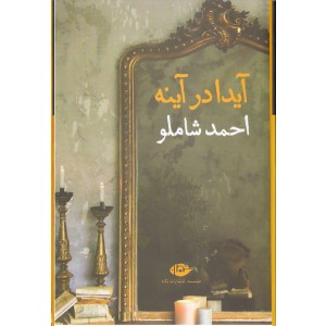 کتاب آیدا در آینه اثر احمد شاملو