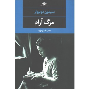 کتاب مرگ آرام اثر سیمن دوبووار