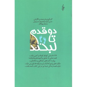 کتاب دو قدم تا لبخند اثر جمعی از نویسندگان