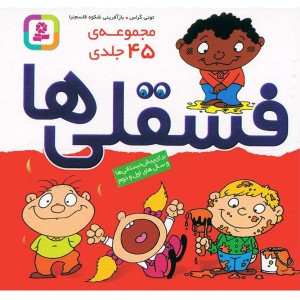 کتاب فسقلی ها مجموعه 45 جلدی اثر تونی گراس
