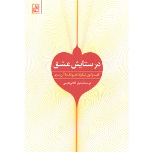کتاب در ستایش عشق اثر آلن بدیو