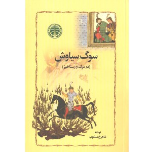 کتاب سوگ سیاوش (در مرگ و رستاخیز) اثر شاهرخ مسکوب