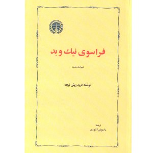 کتاب فراسوی نیک و بد اثر فریدریش نیچه