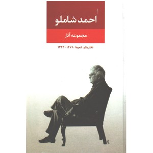 کتاب مجموعه آثار احمد شاملو (دفتر یکم: شعرها) اثر احمد شاملو