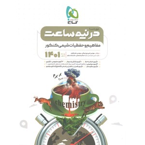 کتاب دور دنیا در نیم ساعت مفاهیم و حفظیات شیمی کنکور گاج