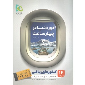 کتاب دور دنیا در چهار ساعت ریاضی جلد پاسخ گاج ویژه کنکور 1401