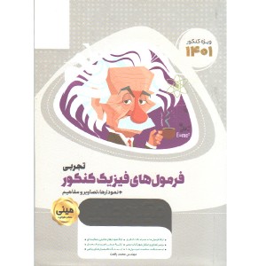 کتاب فرمول های فیزیک کنکور تجربی سری مینی میکرو طلایی