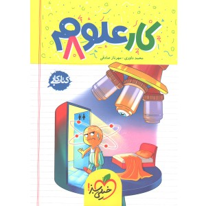 کتاب کار علوم هشتم خیلی سبز