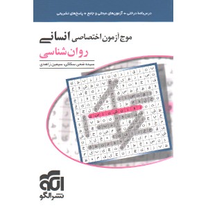 کتاب موج آزمون روان شناسی نشر الگو