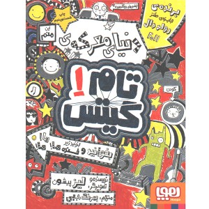کتاب تام گیتس اثر لیز پیشون