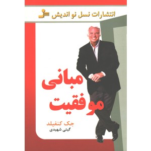 کتاب مبانی موفقیت اثر جک کنفیلد
