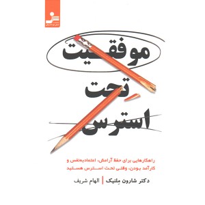 کتاب موفقیت تحت استرس اثر شارون ملنیک