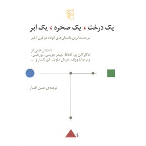 کتاب یک درخت ،یک صخره، یک ابر اثر مجموعه نویسندگان