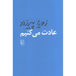کتاب عادت می کنیم اثر زویا پیرزاد