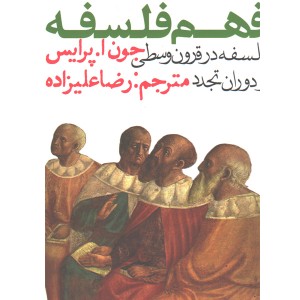 کتاب فهم فلسفه ( فلسفه در قرون وسطی و دوران تجدد ) اثر جون ا. پرایس
