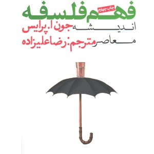 کتاب فهم فلسفه ( اندیشه معاصر) اثر جون ا. پرایس