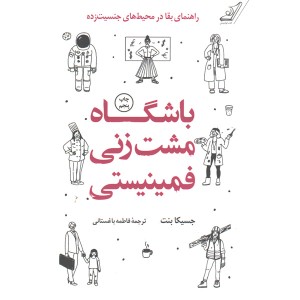 کتاب باشگاه مشت زنی فمینیستی اثر جسیکا بنت
