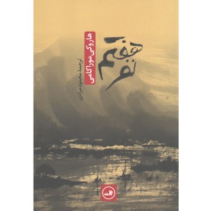 کتاب نفر هفتم اثر هاروکی موراکامی