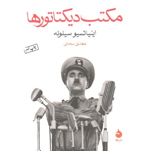کتاب مکتب دیکتاتورها اثر اینیاتسیو سیلونه