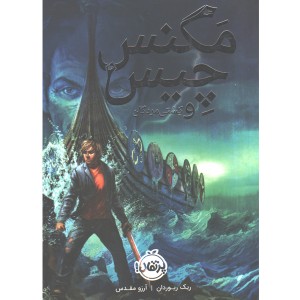 کتاب مگنس چیس و کشتی مردگان اثر ریک ریوردان