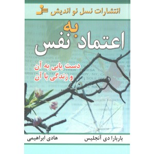 کتاب اعتماد به نفس اثر باربارا دی آنجلس