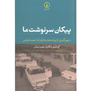 کتاب پیکان سرنوشت ما اثر مهدی خیامی