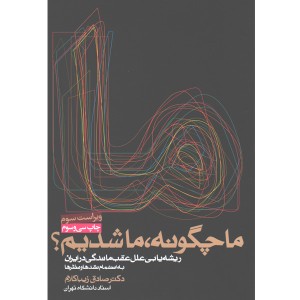 کتاب ما چگونه ما شدیم ؟ اثر صادق زیباکلام