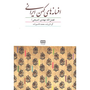 کتاب افسانه های کهن ایرانی اثر فضل الله مهتدی (صبحی)