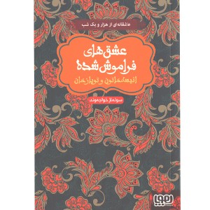 کتاب عشق های فراموش شده انیسه خاتون و توپاز خان اثر سولماز خواجه وند