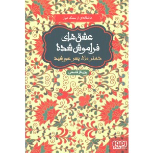 کتاب عشق های فراموش شده دختر ماه، پسر خورشید اثر پری ناز قاسمی
