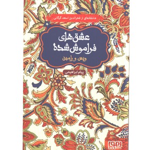 کتاب عشق های فراموش شده ویس و رامین اثر پیام ابراهیمی