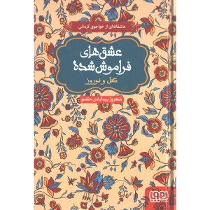 کتاب عشق های فراموش شده گل و نوروز اثر شهروز بیدآبادی مقدم