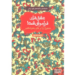 کتاب عشق های فراموش شده صفورا اره و غلام بهونه گیر اثر اعظم مهدوی