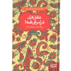 کتاب عشق های فراموش شده روشنک و سپهرداد اثر راحیل ذبیحی