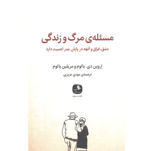 کتاب مسئله ی مرگ و زندگی اثر اروین دی.یالوم ، مریلین یالوم