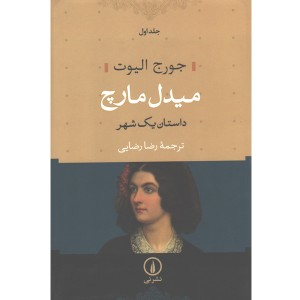کتاب میدل مارچ دو جلدی اثر جورج الیوت