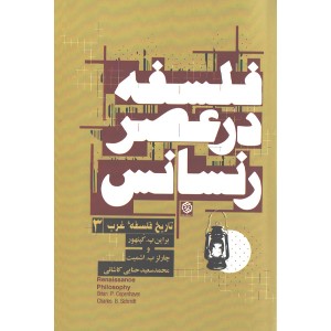 کتاب تاریخ فلسفه غرب 3: فلسفه در عصر رنسانس اثر براین پ. کپنهور،چارلز ب. اشمیت