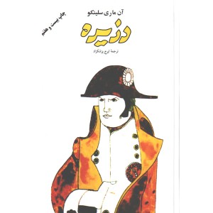 کتاب دزیره دو جلدی اثر آن ماری سلینکو