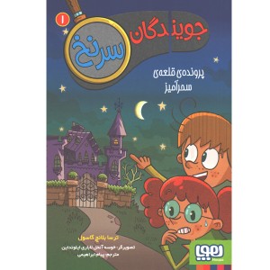 کتاب جویندگان سرنخ 1: پرونده ی قلعه ی سحرآمیز اثر ترسا بلانچ گاسول