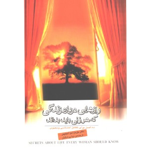 کتاب رازهایی درباره زندگی که هر زنی باید بداند اثر باربارا دی آنجلس
