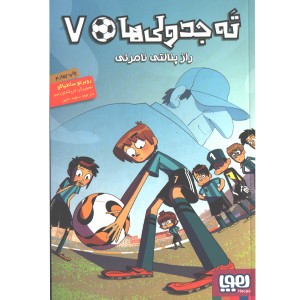 کتاب ته جدولی ها -7 راز پنالتی نامرئی اثر روبرتو سانتیاگو