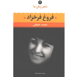 کتاب فروغ فرخزاد شعر زمان ما(4) اثر محمد حقوقی