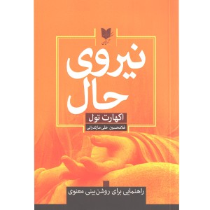 کتاب نیروی حال اثر اکهارت تول