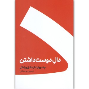 کتاب دال دوست داشتن اثر حسین وحدانی
