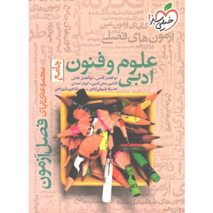 کتاب فصل آزمون علوم و فنون جامع خیلی سبز چاپ 1401