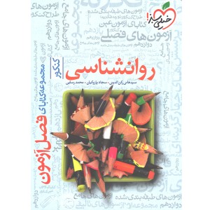 کتاب فصل آزمون روانشناسی جامع خیلی سبز چاپ  1401 ( جعبه باز )