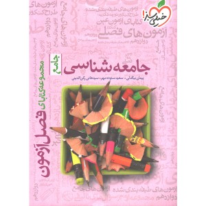 کتاب فصل آزمون جامعه شناسی جامع خیلی سبز چاپ 1401