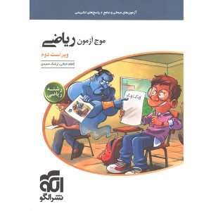 کتاب موج آزمون ریاضی رشته ریاضی نشرالگو