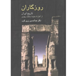 کتاب روزگاران اثر عبدالحسین زرین کوب