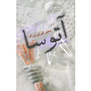 کتاب آتوسا دختر کورش بزرگ اثر هلن افشار